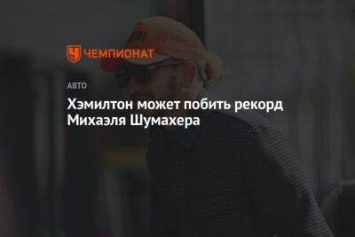 Хэмилтон может побить рекорд Михаэля Шумахера