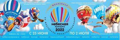 Открытие юбилейной «Небесной ярмарки-2022» в Кунгуре