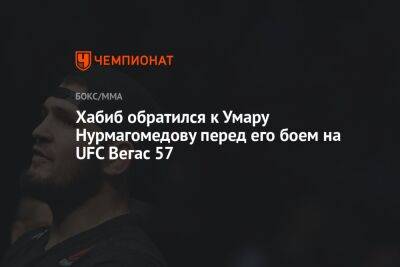 Хабиб обратился к Умару Нурмагомедову перед его боем на UFC Вегас 57
