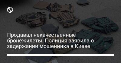 Продавал некачественные бронежилеты. Полиция заявила о задержании мошенника в Киеве