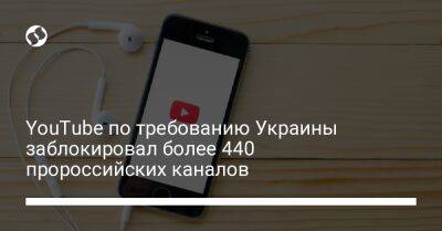 YouTube по требованию Украины заблокировал более 440 пророссийских каналов