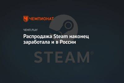 Распродажа Steam наконец заработала и в России