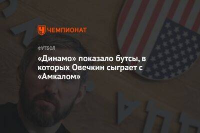 Александр Овечкин - Франческо Тотти - «Динамо» показало бутсы, в которых Овечкин сыграет с «Амкалом» - championat.com - Москва - Россия - Вашингтон