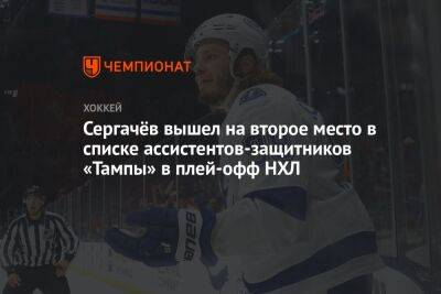 Сергачёв вышел на второе место в списке ассистентов-защитников «Тампы» в плей-офф НХЛ