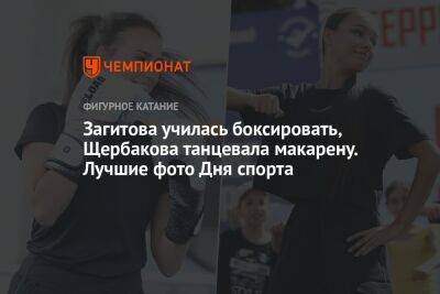 Загитова училась боксировать, Щербакова танцевала макарену. Лучшие фото Дня спорта