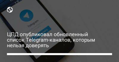 ЦПД опубликовал обновленный список Telegram-каналов, которым нельзя доверять