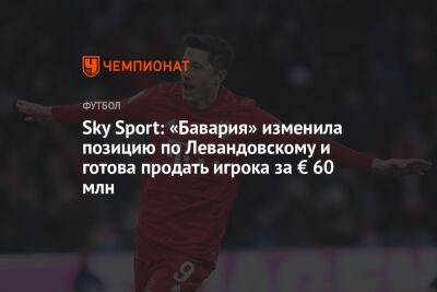Sky Sport: «Бавария» изменила позицию по Левандовскому и готова продать игрока за € 60 млн
