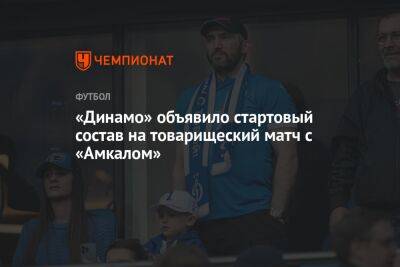 «Динамо» объявило стартовый состав на товарищеский матч с «Амкалом»