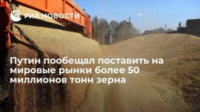 Путин: Россия готова поставить на мировые рынки свыше 50 миллионов тонн зерна в этом году