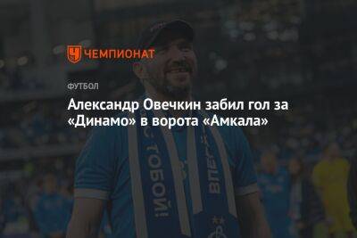 Александр Овечкин забил гол за «Динамо» в ворота «Амкала»