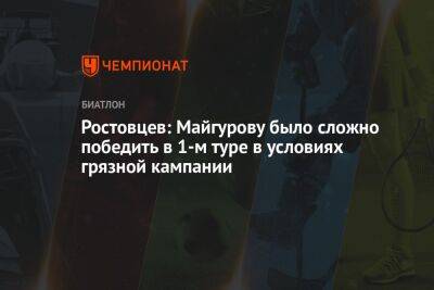 Ростовцев: Майгурову было сложно победить в 1-м туре в условиях грязной кампании