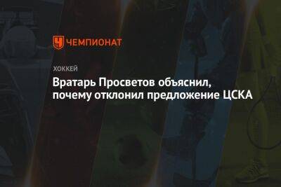 Вратарь Просветов объяснил, почему отклонил предложение ЦСКА