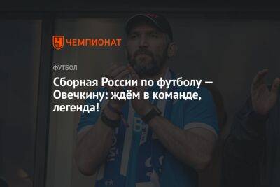 Сборная России по футболу — Овечкину: ждём в команде, легенда!