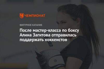 После мастер-класса по боксу Алина Загитова отправилась поддержать хоккеистов