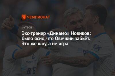 Экс-тренер «Динамо» Новиков: было ясно, что Овечкин забьёт. Это же шоу, а не игра