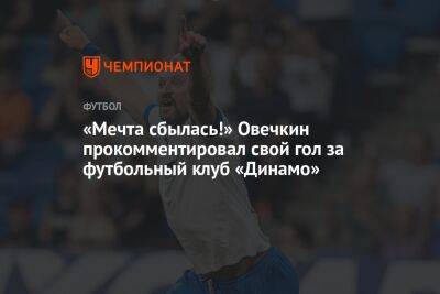 «Мечта сбылась!» Овечкин прокомментировал свой гол за футбольный клуб «Динамо»