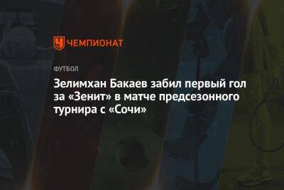 Зелимхан Бакаев забил первый гол за «Зенит» в матче предсезонного турнира с «Сочи»