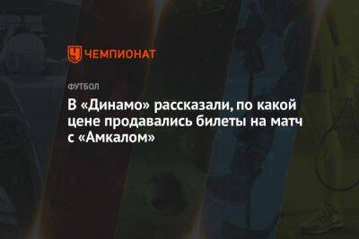 В «Динамо» рассказали, по какой цене продавались билеты на матч с «Амкалом»