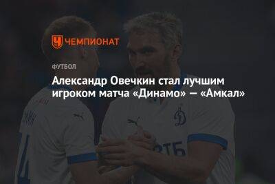 Александр Овечкин стал лучшим игроком матча «Динамо» — «Амкал»