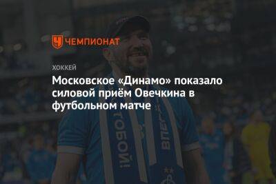 Московское «Динамо» показало силовой приём Овечкина в футбольном матче