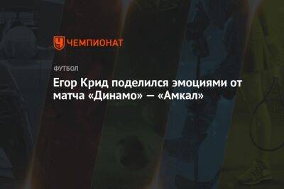 Александр Овечкин - Николай Комличенко - Егор Крид - Константин Тюкавин - Ярослав Гладышев - Микеле Антонов - Егор Крид поделился эмоциями от матча «Динамо» — «Амкал» - championat.com - Москва - Россия