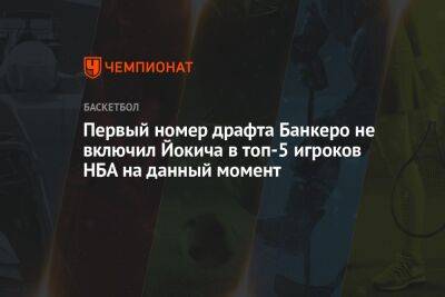 Первый номер драфта Банкеро не включил Йокича в топ-5 игроков НБА на данный момент