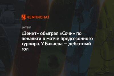 «Зенит» обыграл «Сочи» по пенальти в матче предсезонного турнира. У Бакаева — дебютный гол