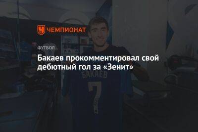 Бакаев прокомментировал свой дебютный гол за «Зенит»