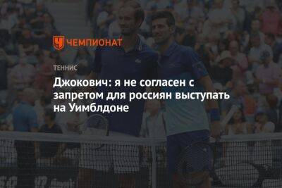 Джокович: не согласен с запретом для россиян выступать на Уимблдоне