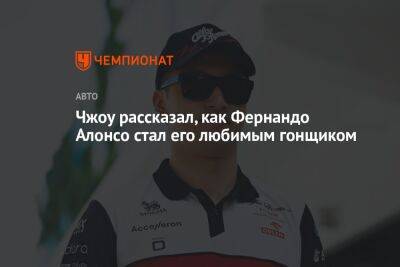 Фернандо Алонсо - Гуаньюй Чжоу - Чжоу рассказал, как Фернандо Алонсо стал его любимым гонщиком - championat.com - Австрия - Китай