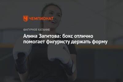 Алина Загитова: бокс отлично помогает фигуристу держать форму