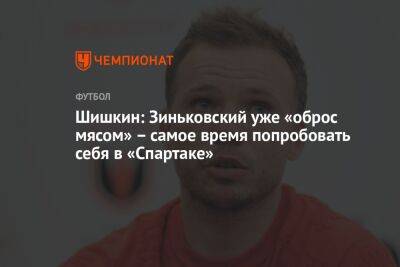 Шишкин: Зиньковский уже «оброс мясом» – самое время попробовать себя в «Спартаке»