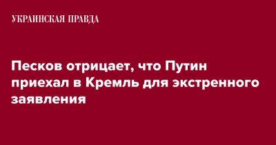 Песков отрицает, что Путин приехал в Кремль для экстренного заявления