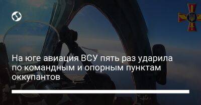 На юге авиация ВСУ пять раз ударила по командным и опорным пунктам оккупантов