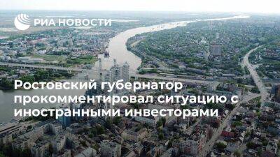 Ростовский губернатор Голубев: информации об уходе инвесторов из региона из-за санкций нет