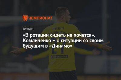 «В ротации сидеть не хочется». Комличенко – о ситуации со своим будущим в «Динамо»