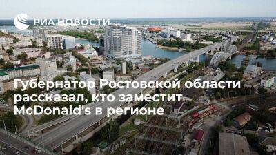 Ростовский губернатор Голубев: донские предприятия общепита заместят McDonald's в регионе