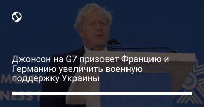 Джонсон на G7 призовет Францию ​​и Германию увеличить военную поддержку Украины