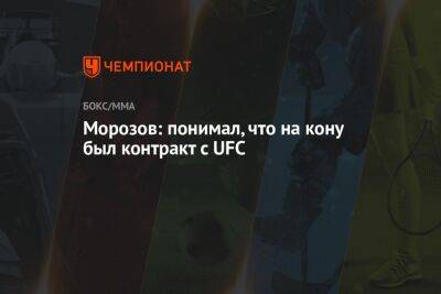 Морозов: понимал, что на кону был контракт с UFC