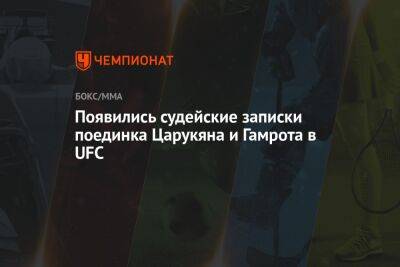 Появились судейские записки поединка Царукяна и Гамрота в UFC