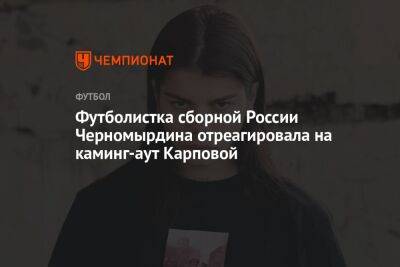 Футболистка сборной России Черномырдина отреагировала на каминг-аут Карповой