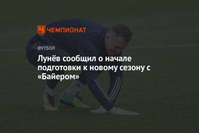 Лунёв сообщил о начале подготовки к новому сезону с «Байером»