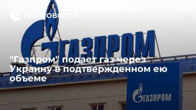 "Газпром" подает газ через Украину в подтвержденном ею объеме на ГИС "Суджа"