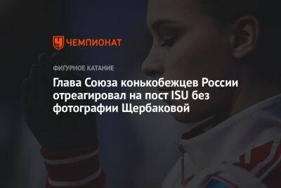 Глава Союза конькобежцев России отреагировал на пост ISU без фотографии Щербаковой