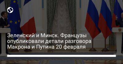 Зеленский и Минск. Французы опубликовали детали разговора Макрона и Путина 20 февраля