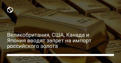 Великобритания, США, Канада и Япония вводят запрет на импорт российского золота