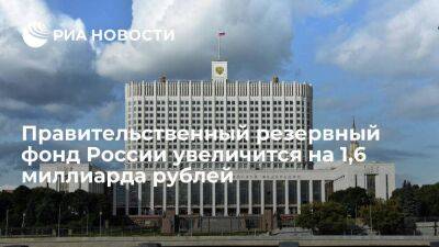 Резервный фонд России увеличится на 1,6 миллиарда рублей за счет остатков бюджета