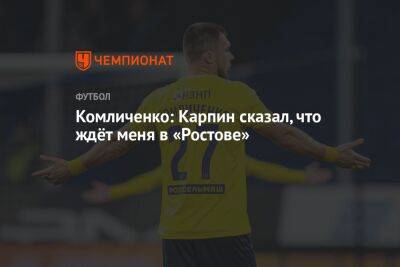 Комличенко: Карпин сказал, что ждёт меня в «Ростове»