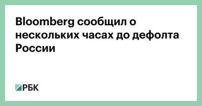 Bloomberg сообщил о нескольких часах до дефолта России