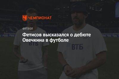 Фетисов высказался о дебюте Овечкина в футболе